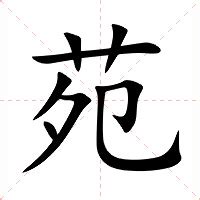 苑的意思|苑:汉字苑的意思/解释/字义/来源